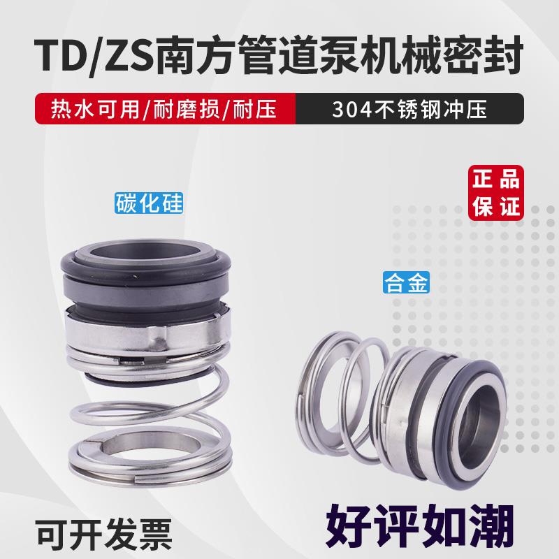 TD-28/ZS-24南方泵业机械密封32南方水泵机封水封管道循环泵BSE4