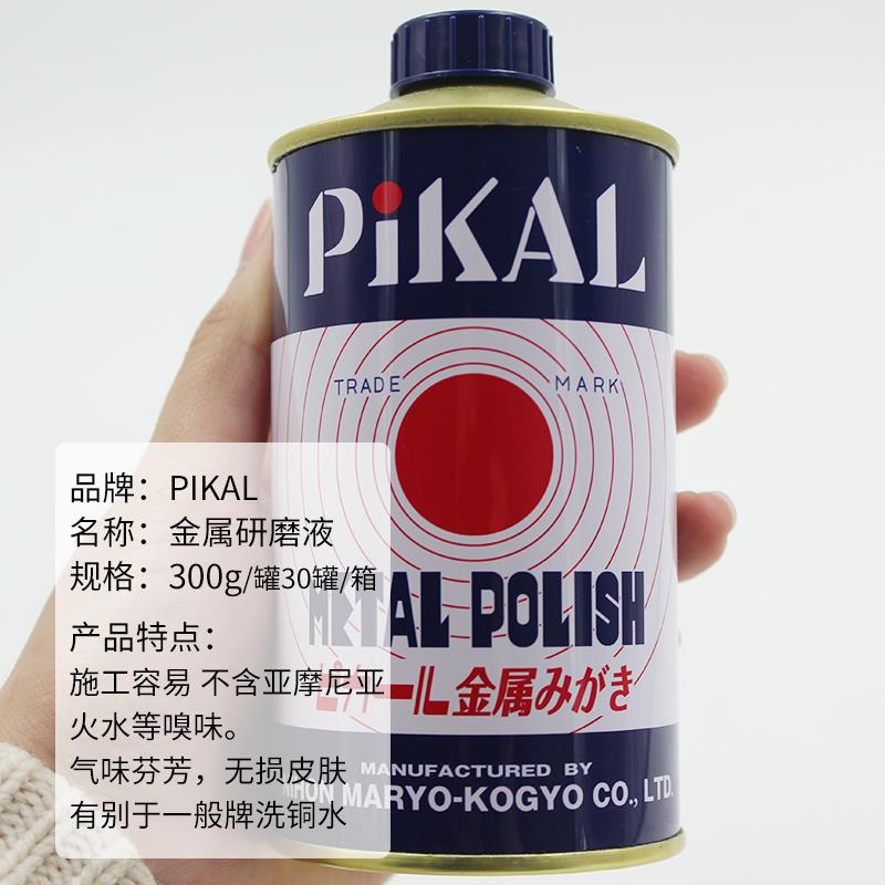 原装日本PIKAL CARE金属擦亮膏派克抛光除锈擦铜研磨液皮卡研磨膏