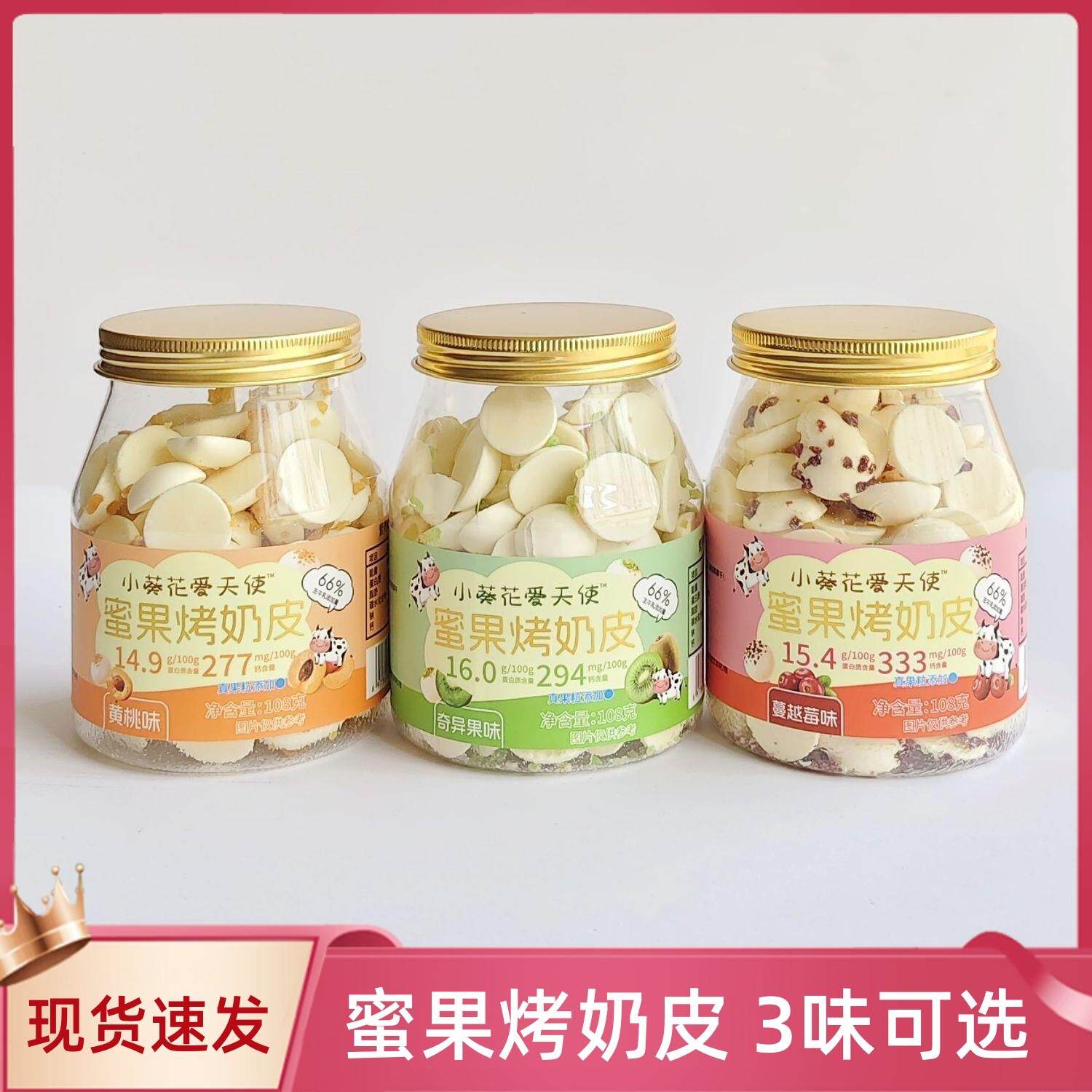 小葵花爱天使蜜果烤奶皮108g罐装黄桃蔓越莓奇异果味休闲零食奶片