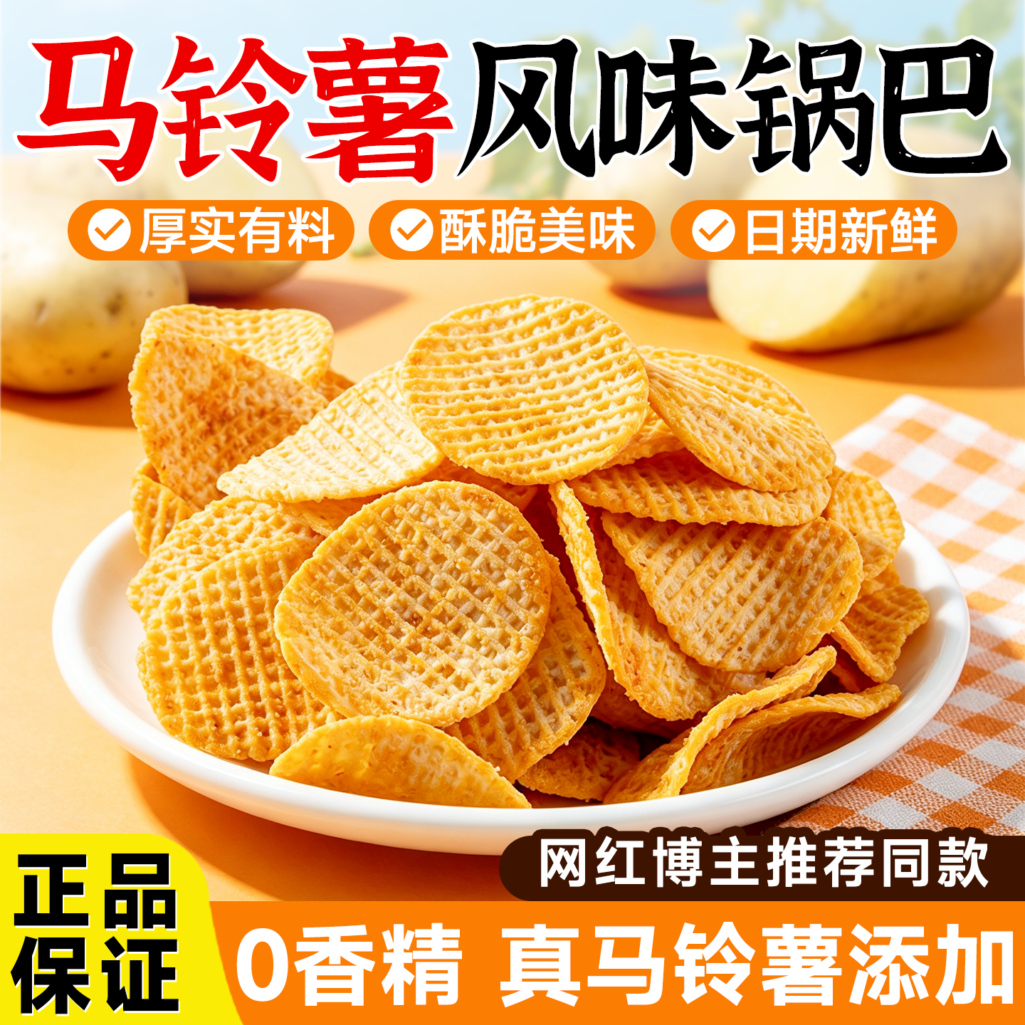 控糖减脂专用零食马铃薯风味锅巴