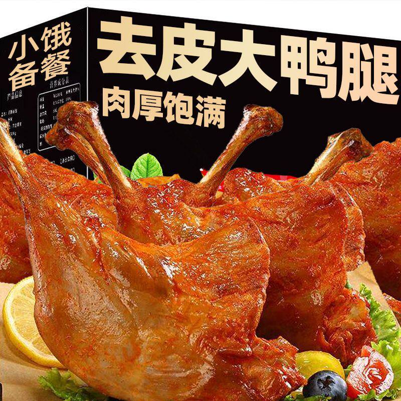 鸭腿手撕烤鸭去皮鸭腿高蛋白质盐水鸭腿即食卤味熟食低卡低脂零食