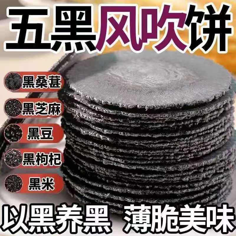 潮汕特产热销榜前三五黑风吹饼