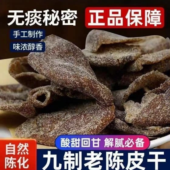 全网热销100万份甘草陈皮特产