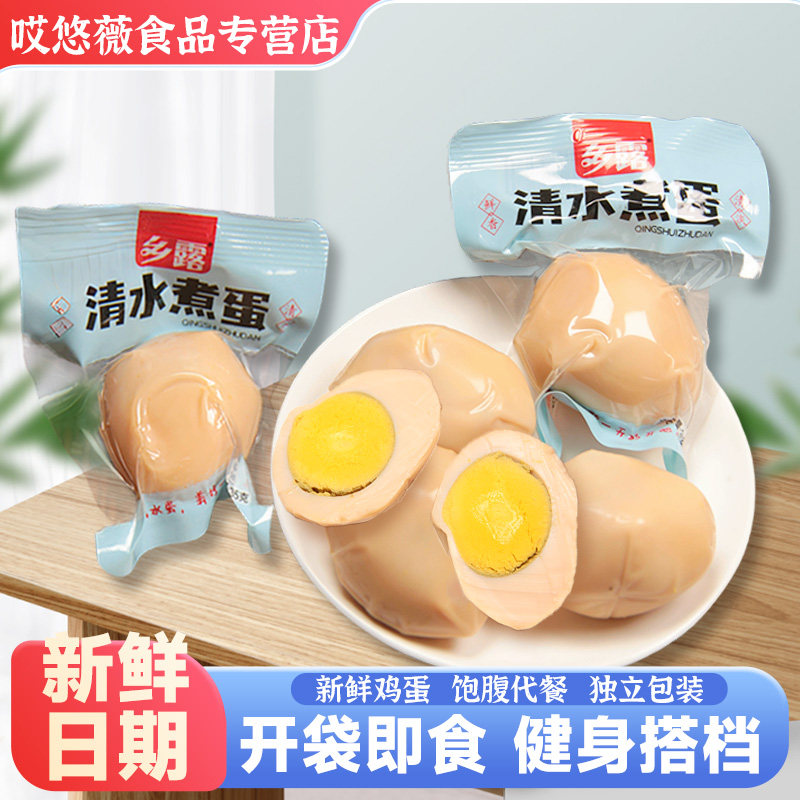 早八即食代餐新鲜鸡蛋健康早餐学生上班族免煮卤蛋白水蛋清水煮蛋