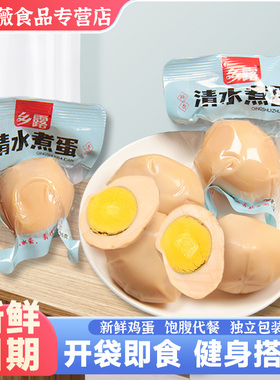 早八即食代餐新鲜鸡蛋健康早餐学生上班族免煮卤蛋白水蛋清水煮蛋