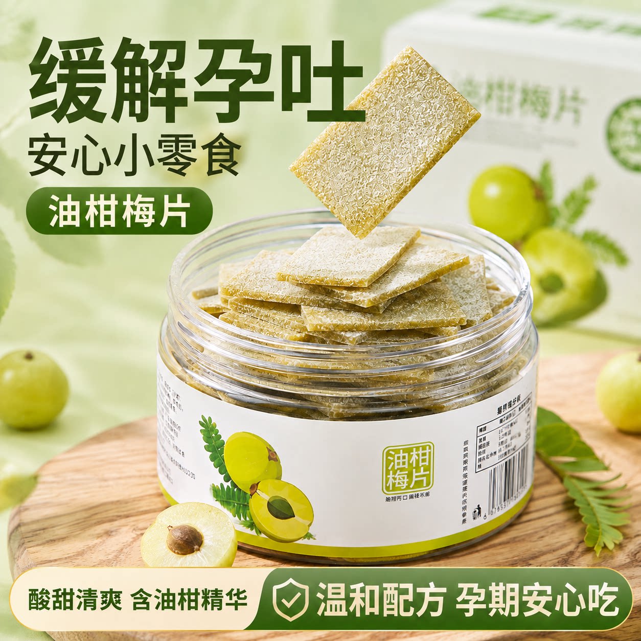 孕吐缓解神器！酸的零食老梅片干