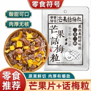 芒果话梅粒果脯果干蜜饯好吃又健康的零食解馋耐吃办公室休闲小吃