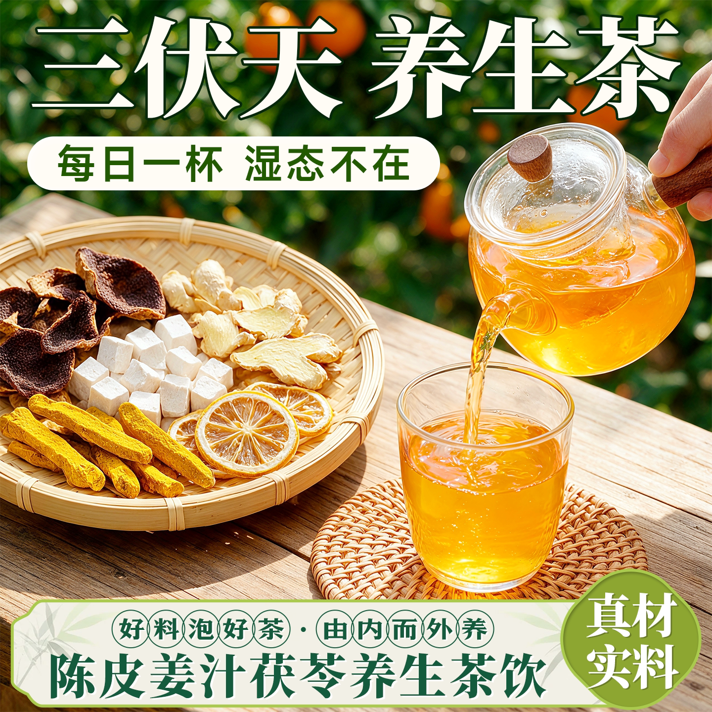 三伏天专用茶饮！陈皮姜汁茯苓饮