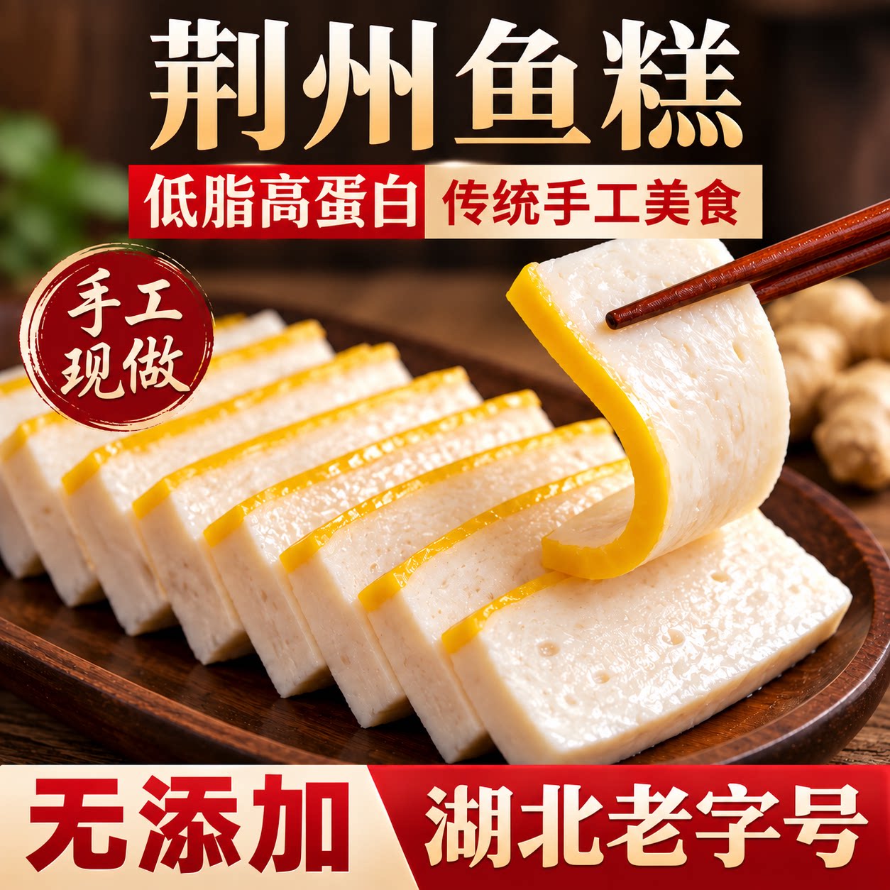正宗湖北特产!荆州鱼糕无添加剂