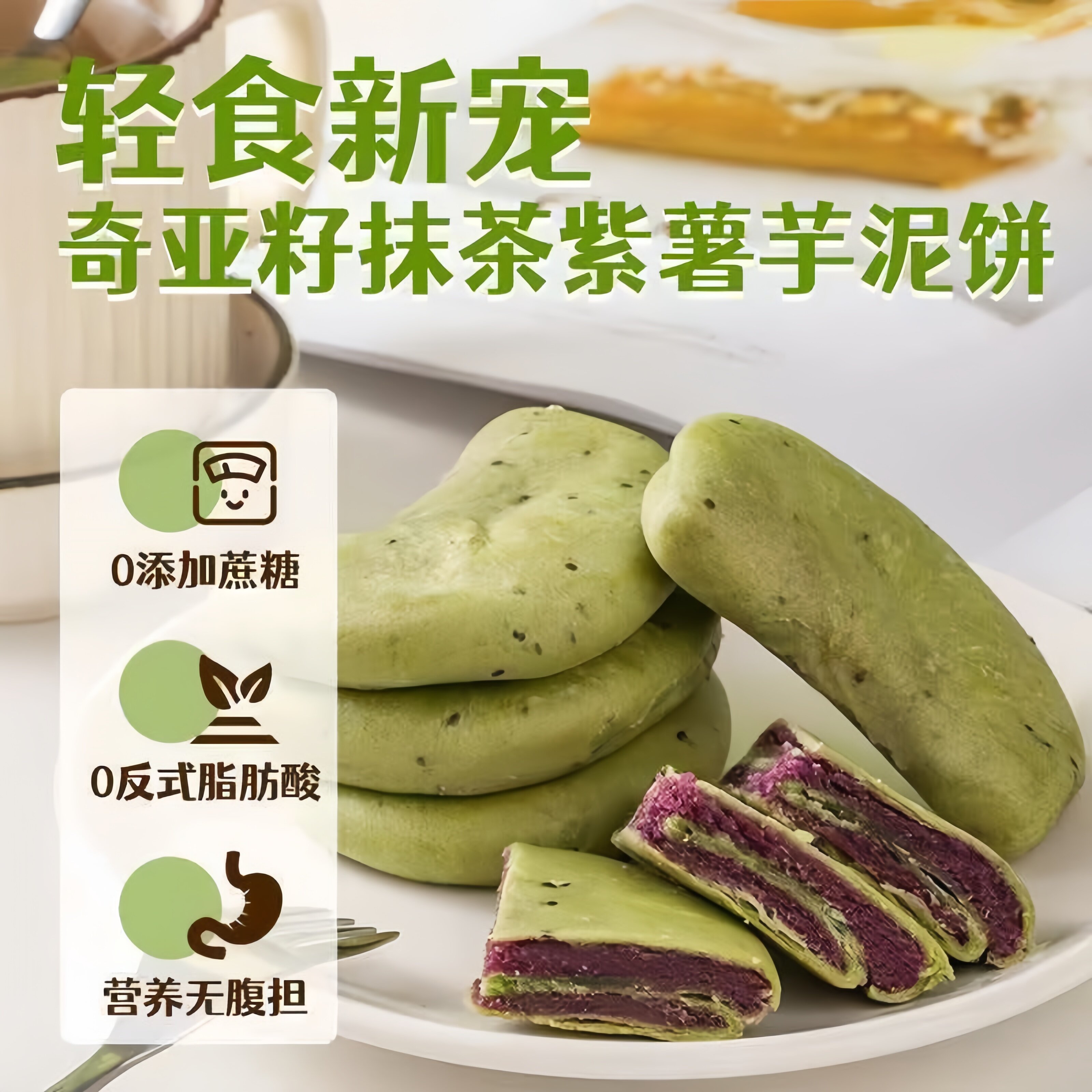 轻食新品!奇亚籽抹茶紫薯饼面包