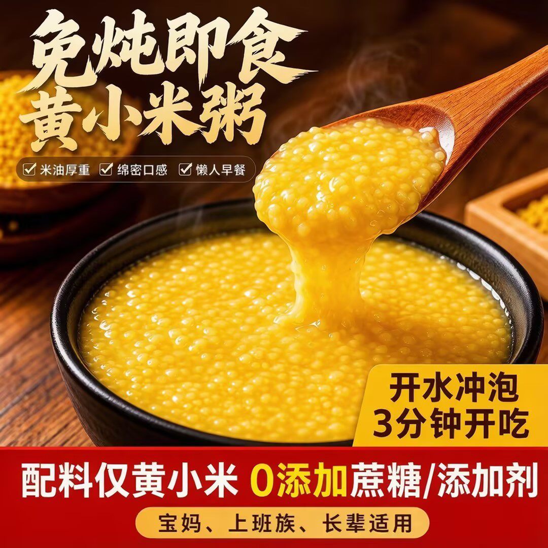 冲饮即食！独立包装免煮小米粥