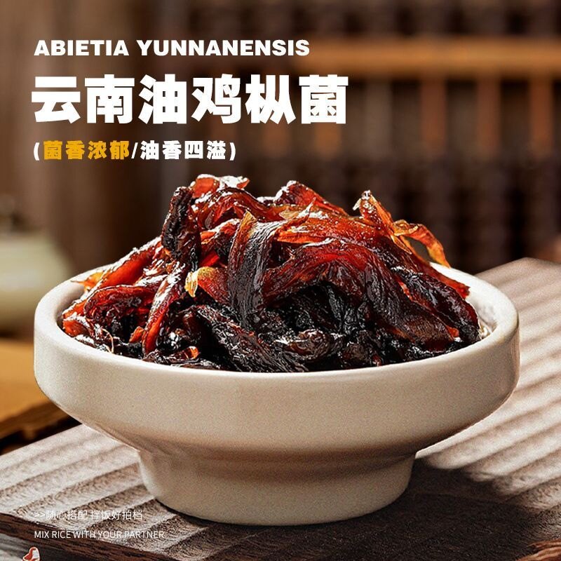 云南土特产!正宗鸡枞菌酱油鸡枞