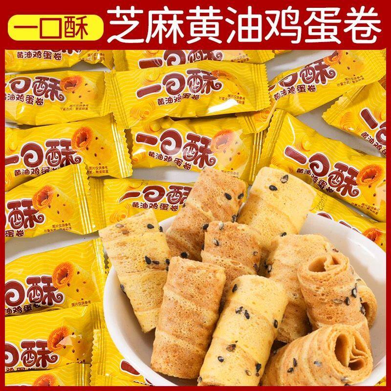 老式一口酥黄油鸡蛋卷酥脆小糕点