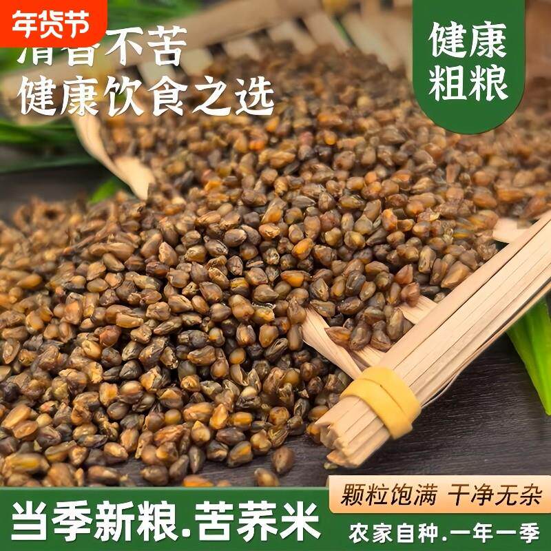 黑苦荞麦米农家种植高原五谷杂粮苦荞麦麦可煮熬粥养胃美味全胚芽