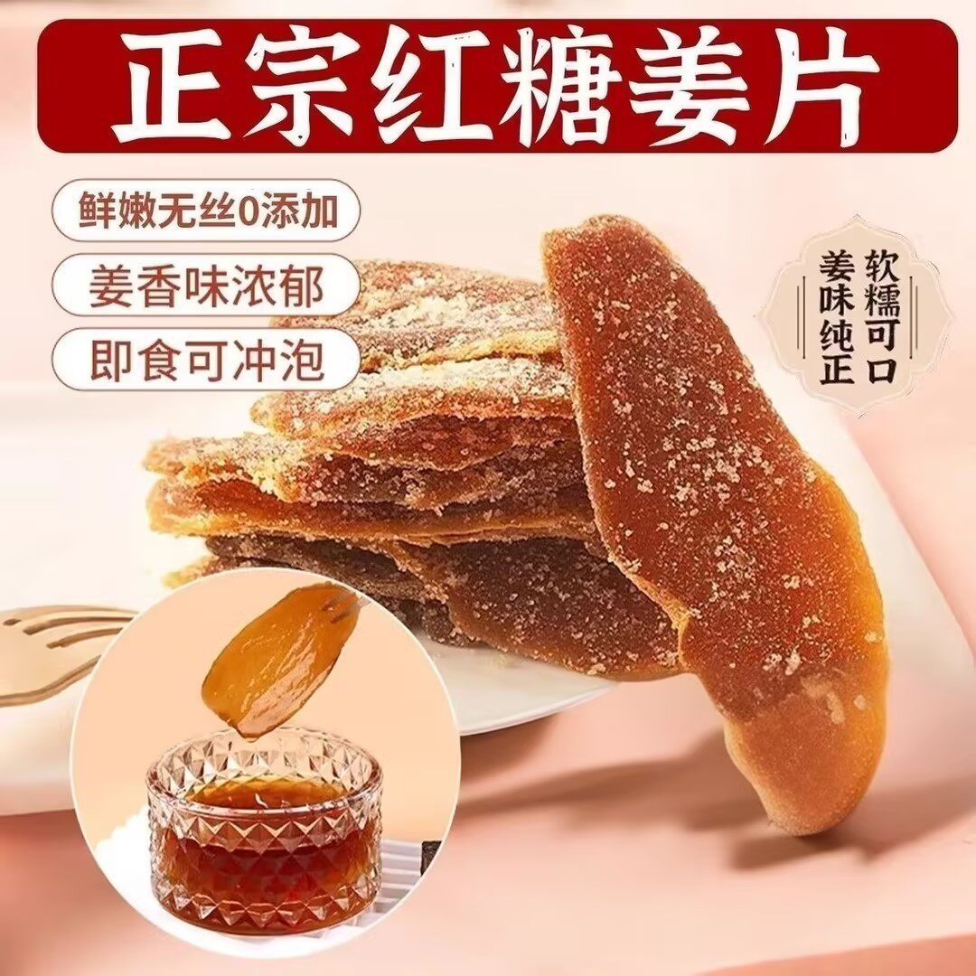 女生大姨妈零食！古法红糖姜片