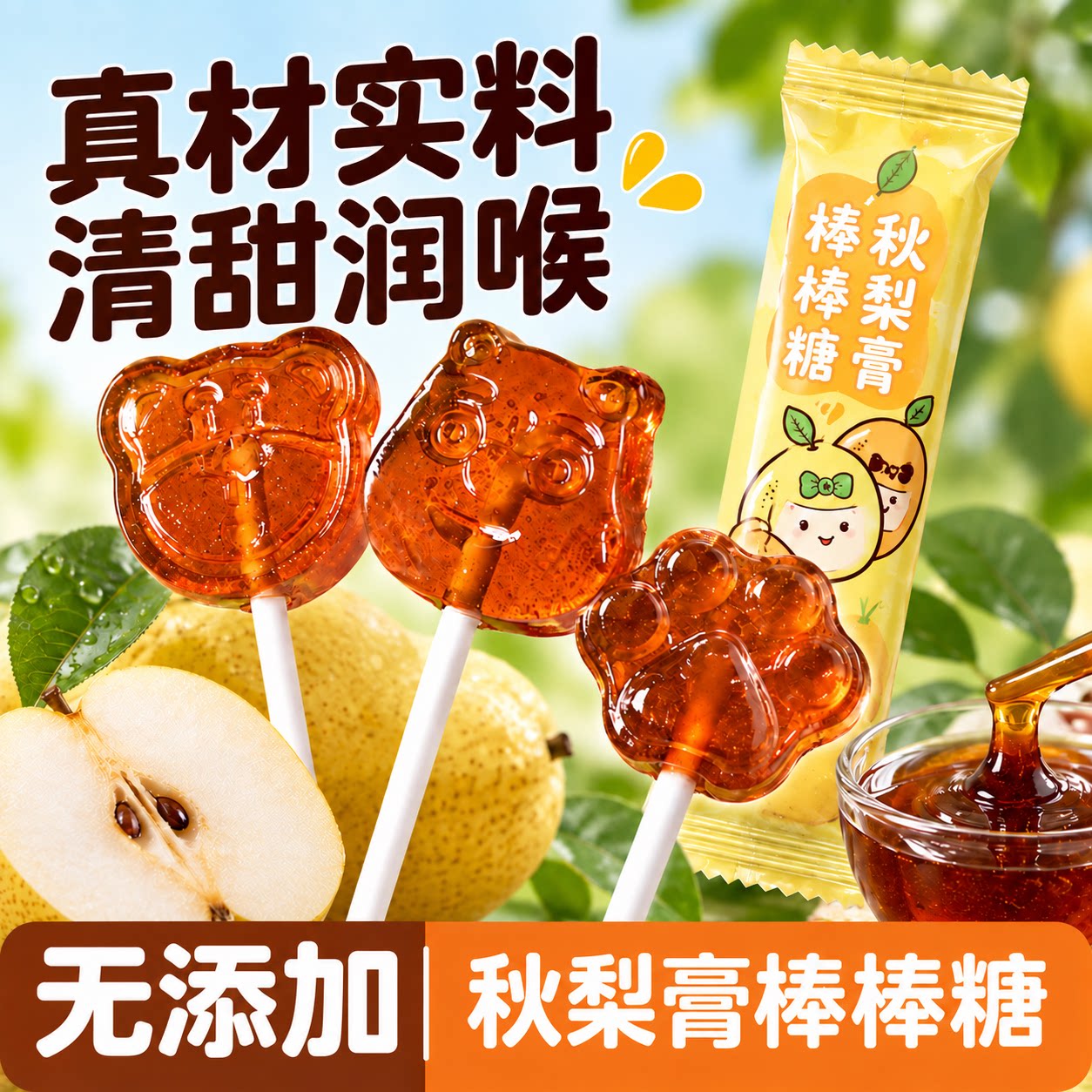 配料巨干净！正宗秋梨膏棒棒糖
