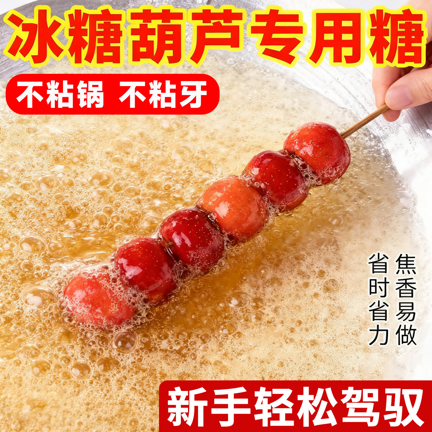 专用糖更容易成功！不粘锅不粘牙