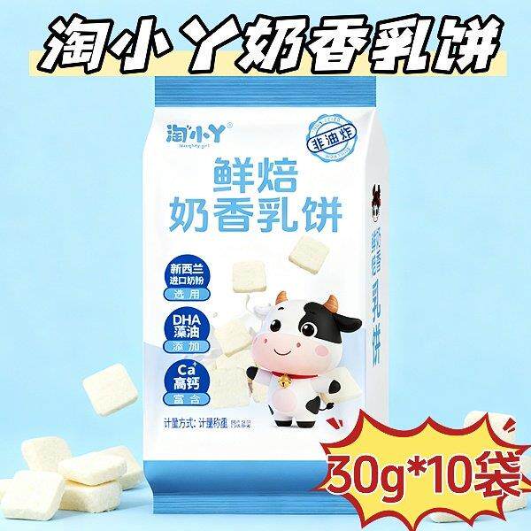 淘小丫鲜焙奶香乳饼30g*10袋非油炸营养高钙鲜香美味小零食