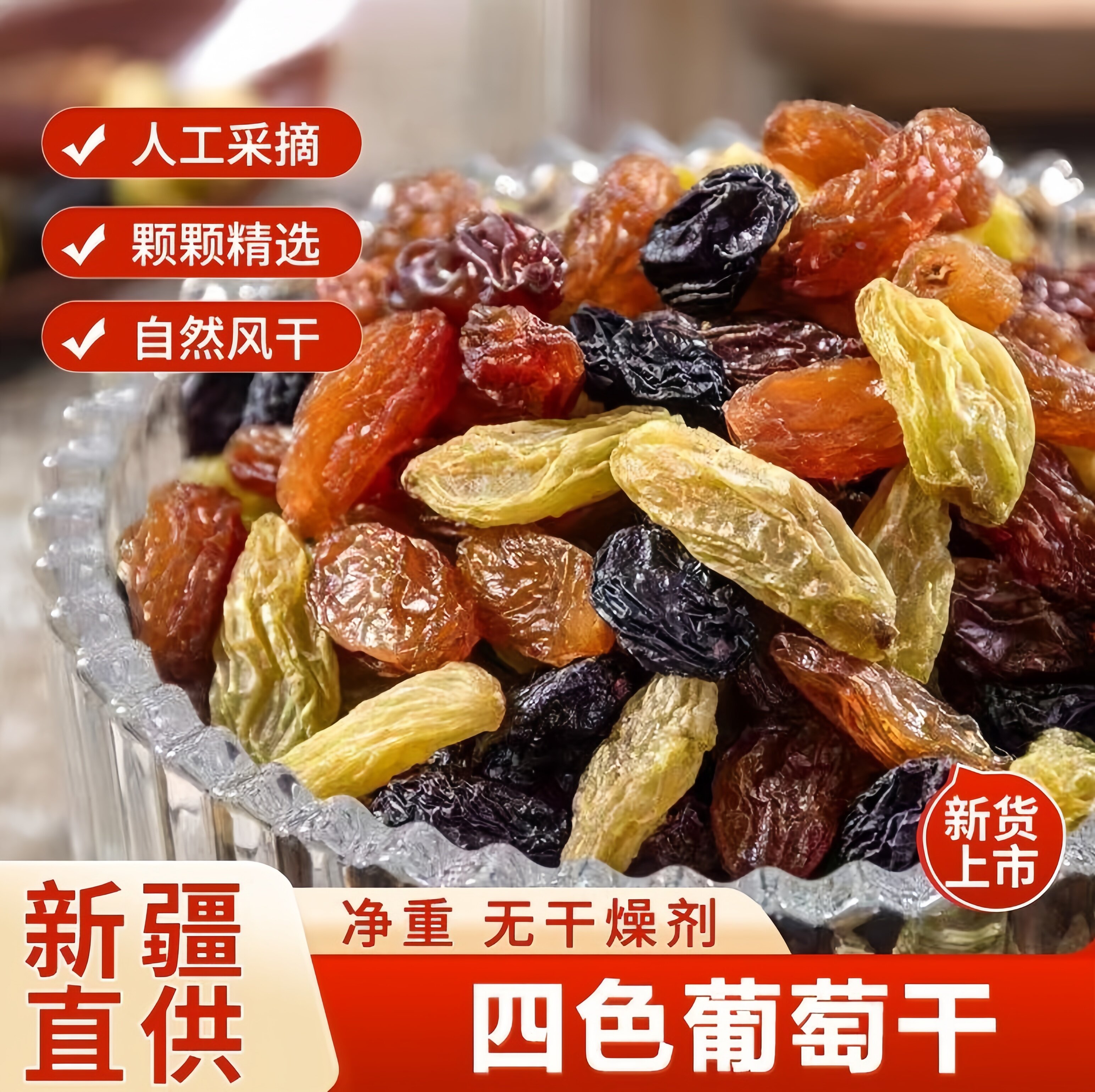免洗特级葡萄干!正宗新疆大颗粒