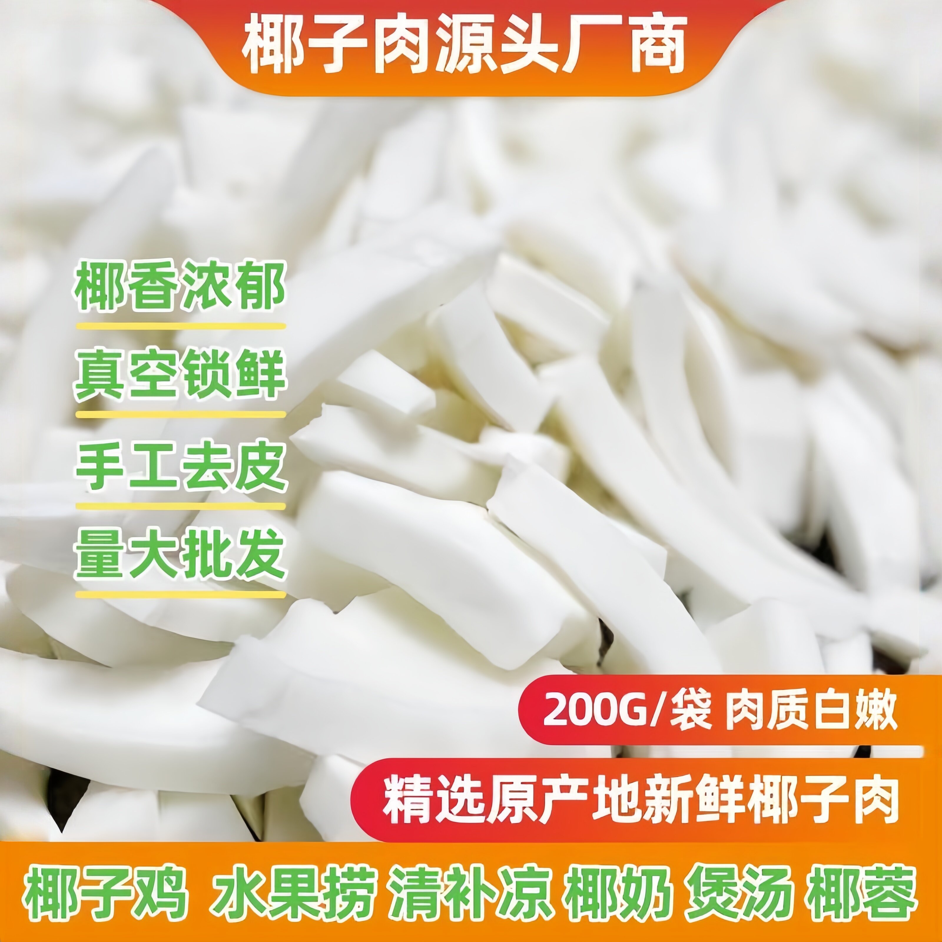 海南新鲜椰子肉即食椰肉条椰子鸡煲汤火锅配料袋装商用榨汁老椰肉