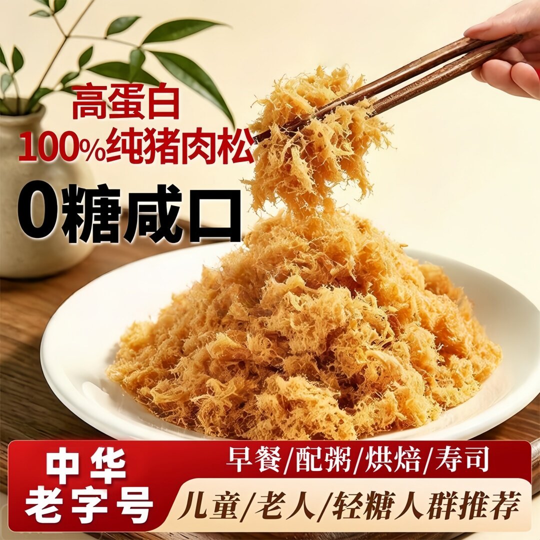 解馋无负担！无糖鸡肉松猪肉松