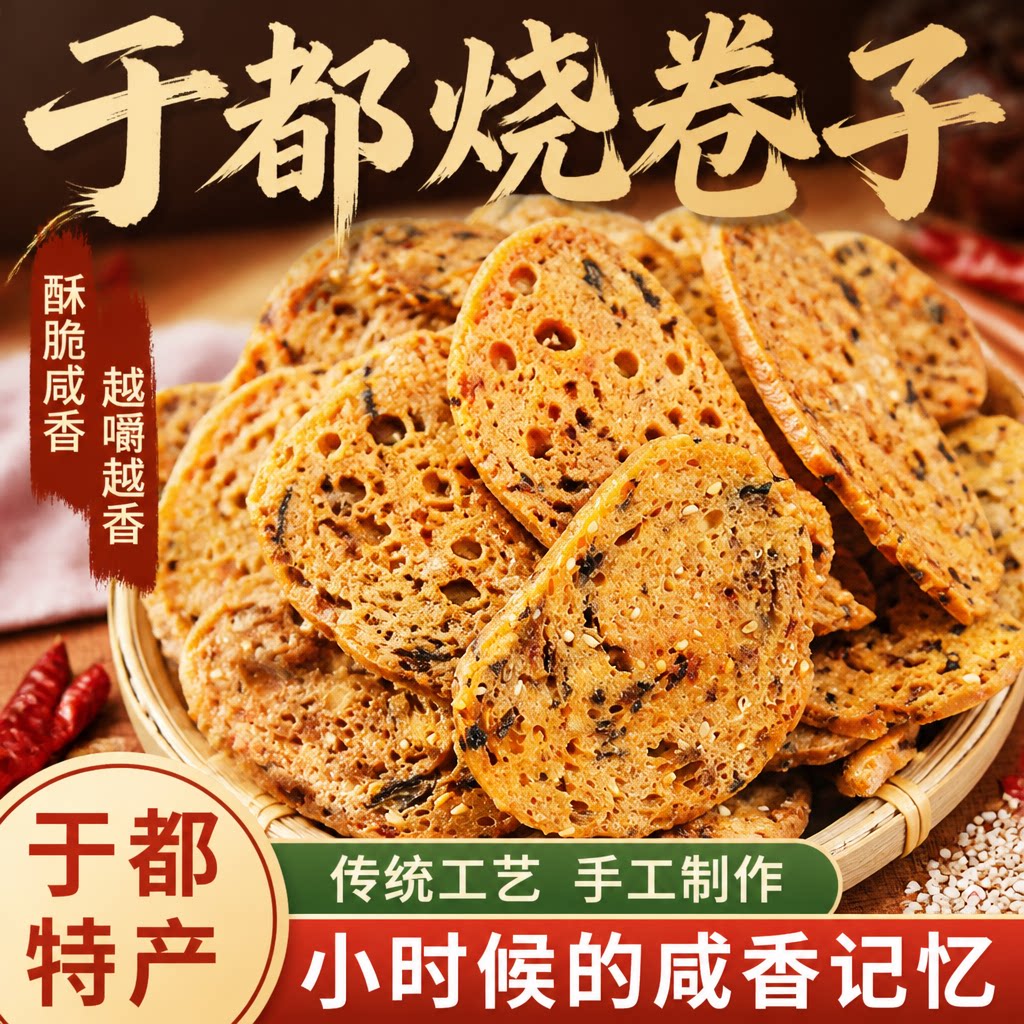 于都烧卷子江西赣南客家特产香辣梅干菜锅巴月亮巴办公室零食小吃