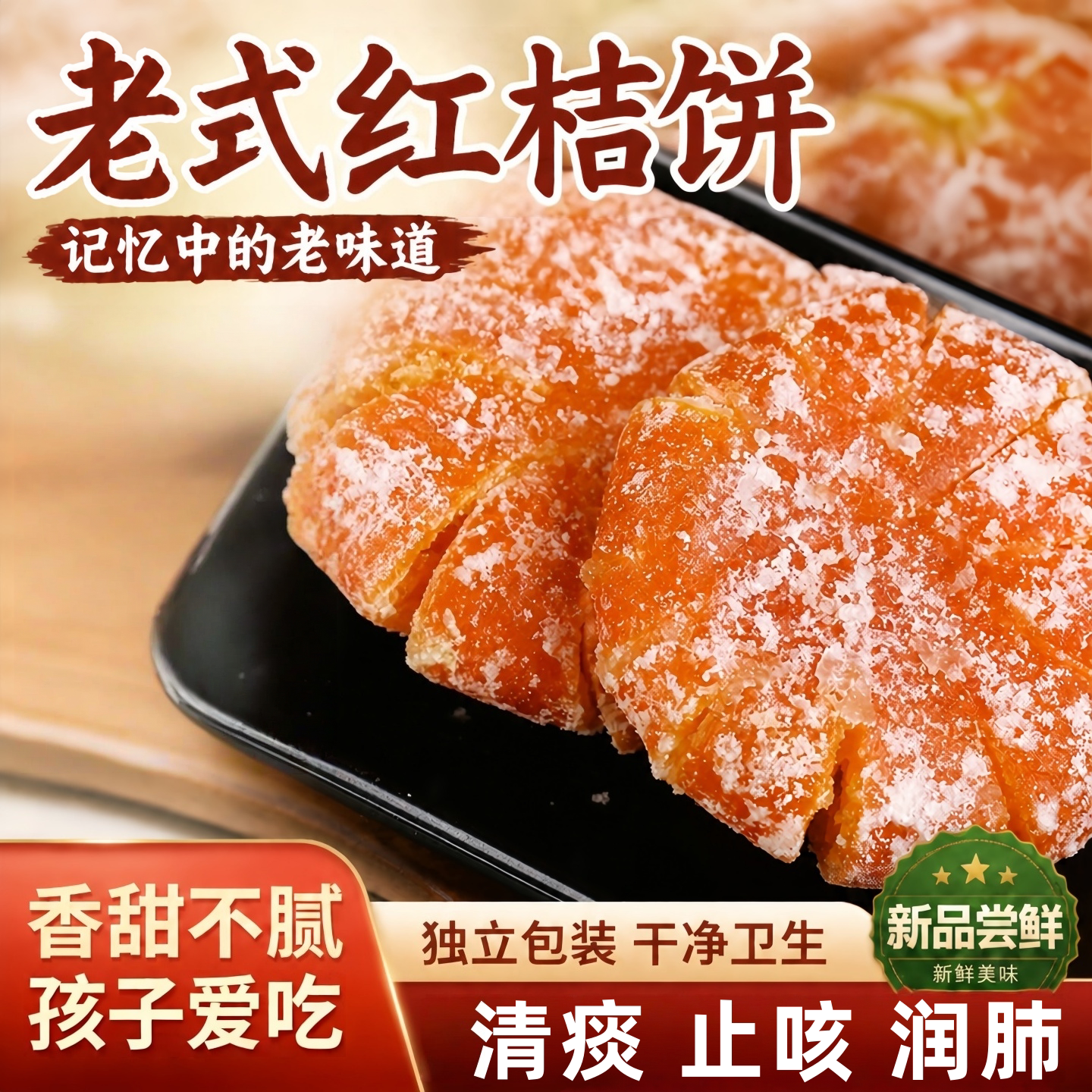 老字号糕点！潮汕特产老式红桔饼