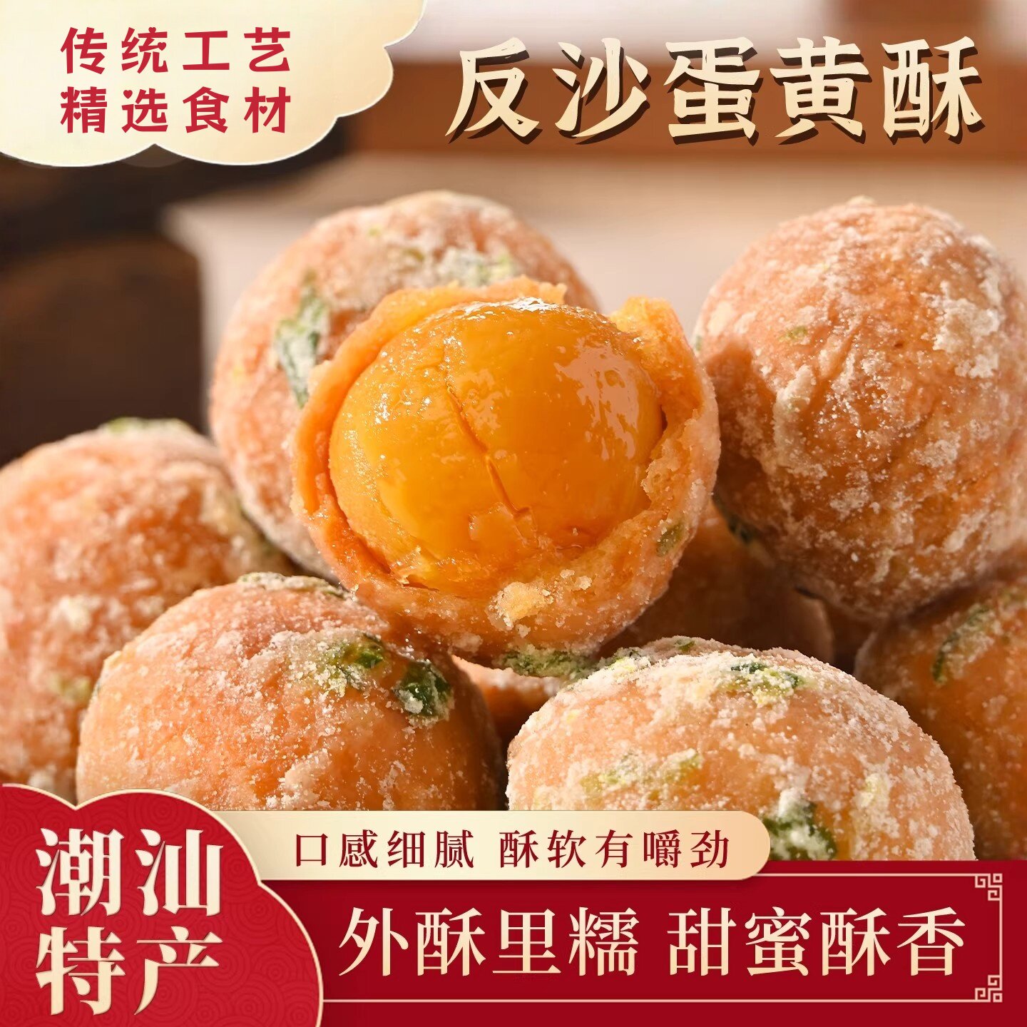 潮汕高端零食!年货反沙咸蛋黄酥