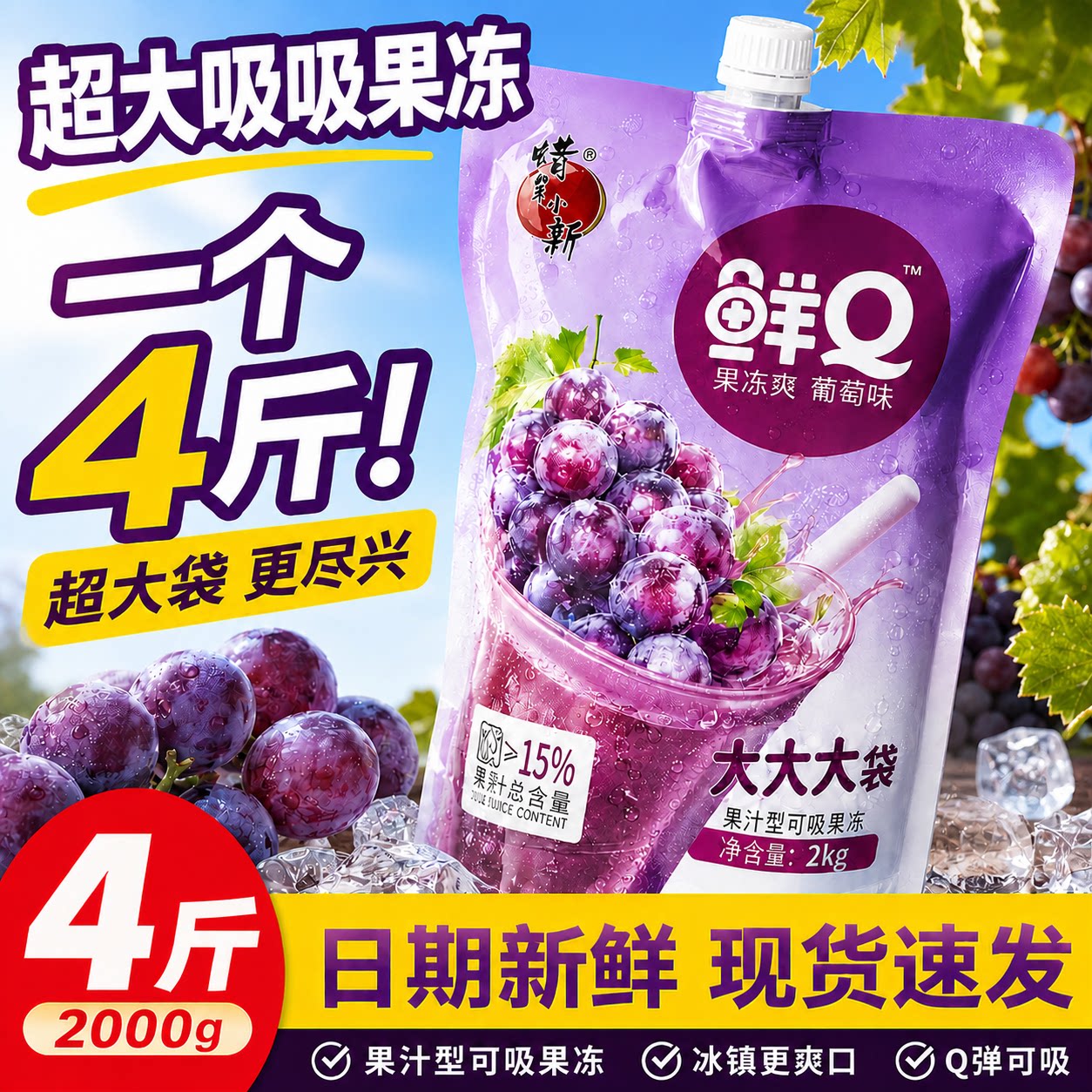 巨大吸吸果冻！2026新款网红零食