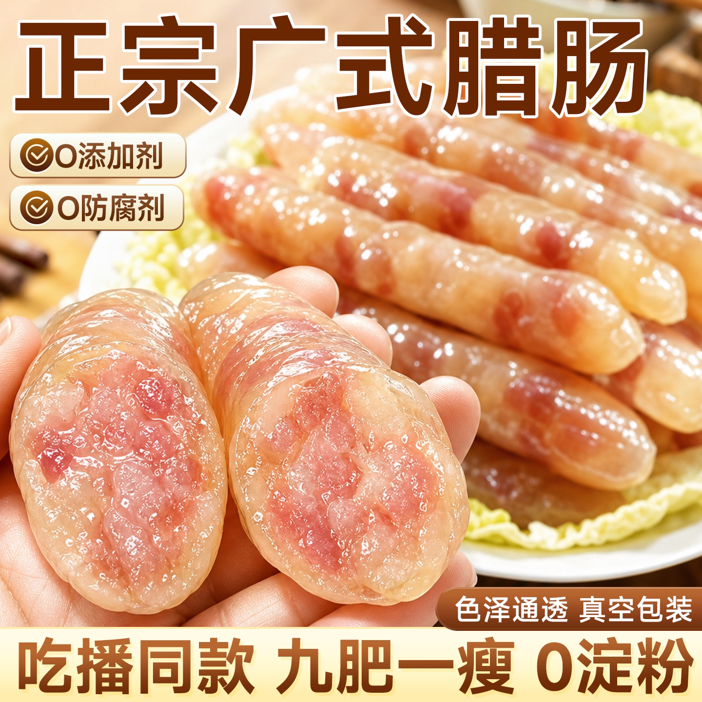 回购超多次的正宗广式腊肠无添加
