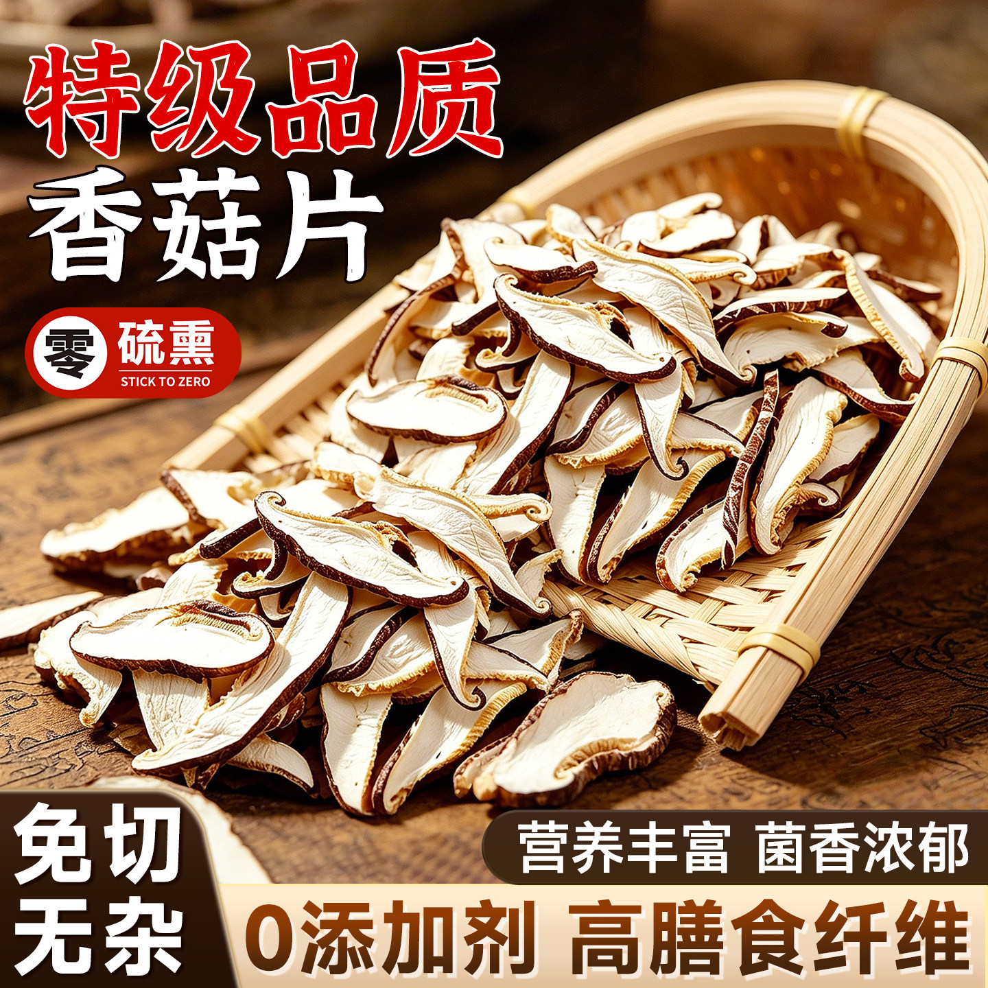 特级干香菇片菌菇片免切干货食材