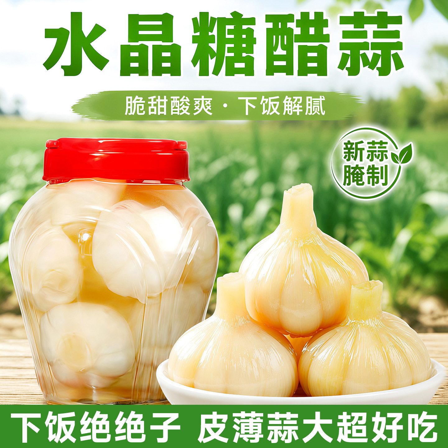99%回购!山东特级水晶糖蒜甜蒜