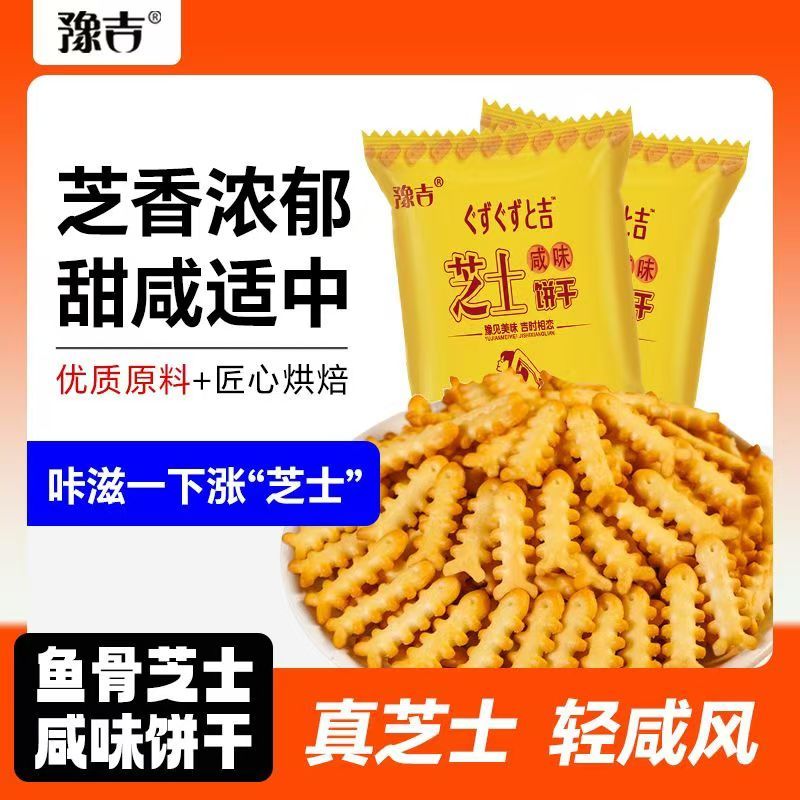 豫吉芝士魚骨餅干學生早餐零食