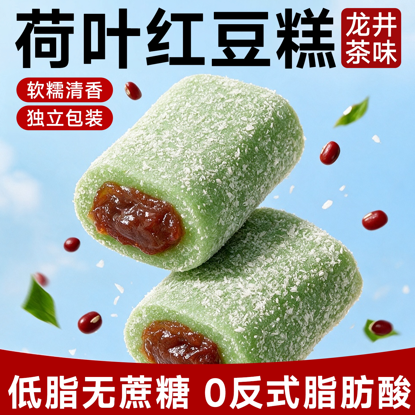 无蔗糖荷叶红豆糕传统糕点宿舍下午茶健康零食糖人专用控糖食物