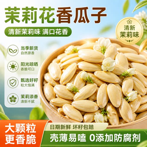 茉莉花茶瓜子！手工2026年新货