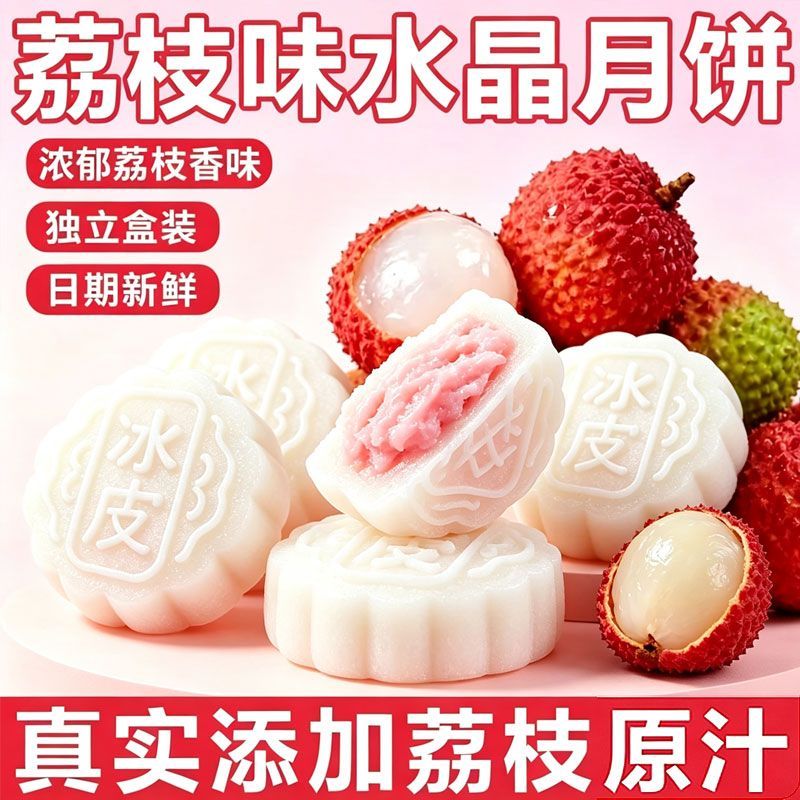 荔枝水晶冰皮月饼!冰淇淋口感
