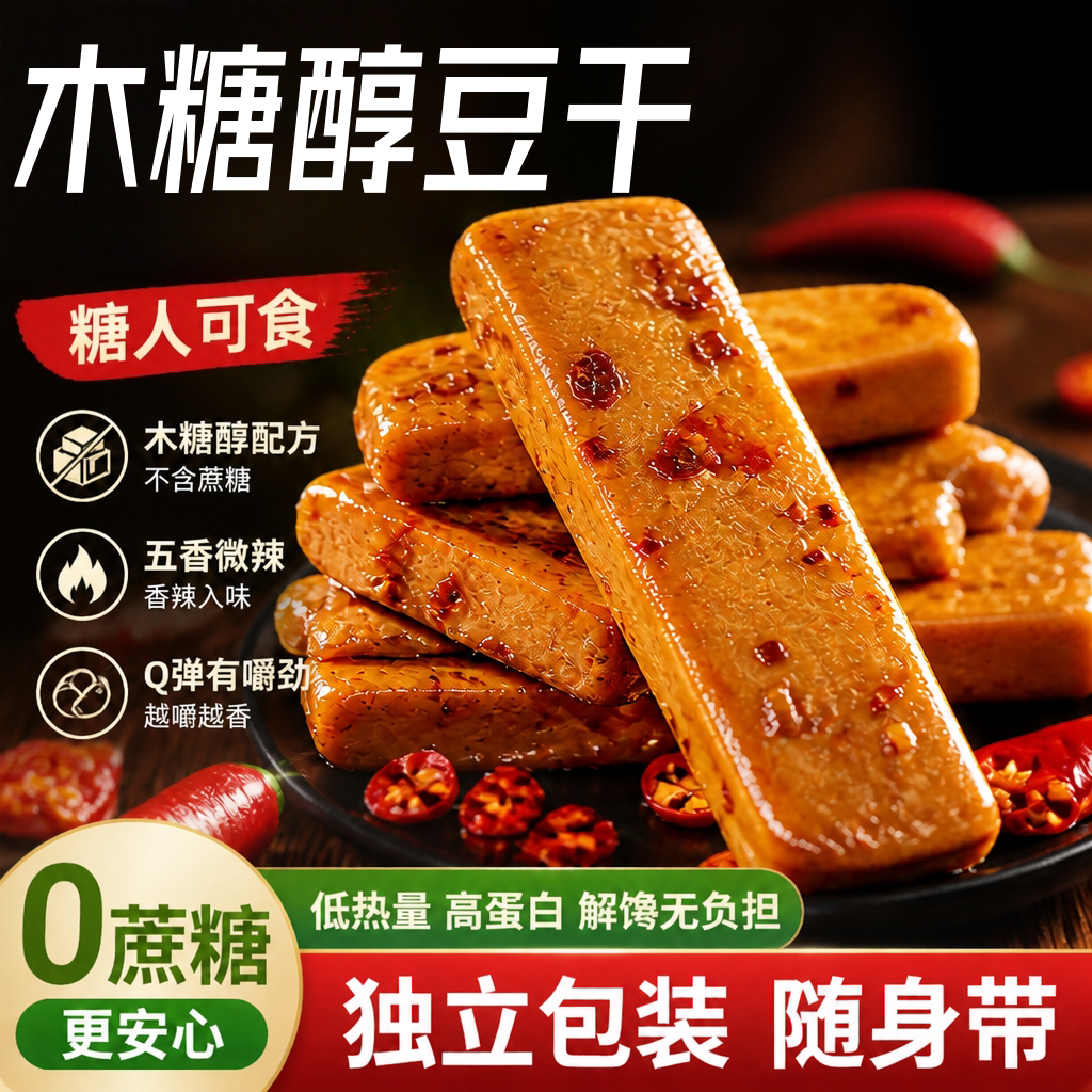 无糖食品木糖醇豆干！控糖人解馋