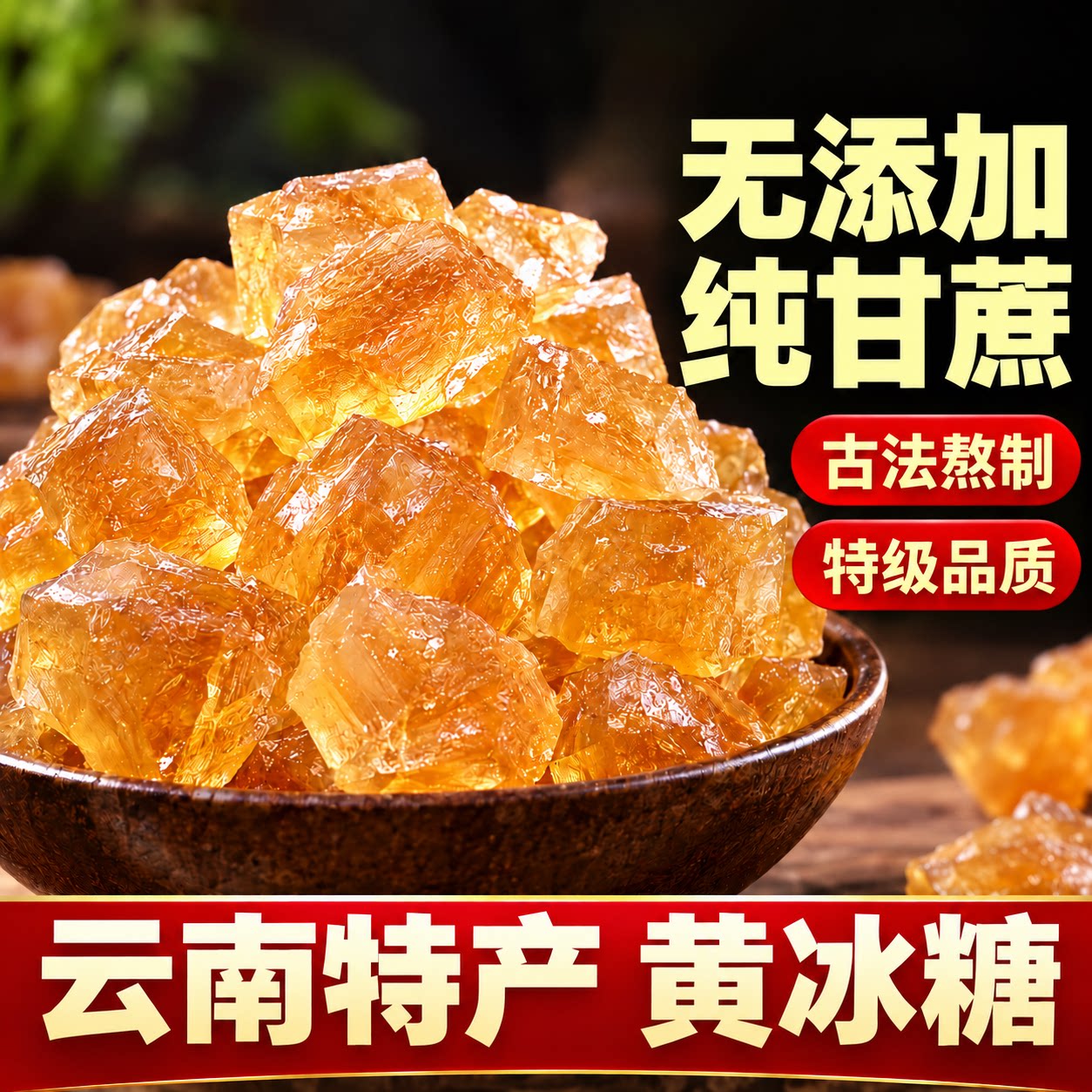 正宗云南黄冰糖!纯甘蔗无添加