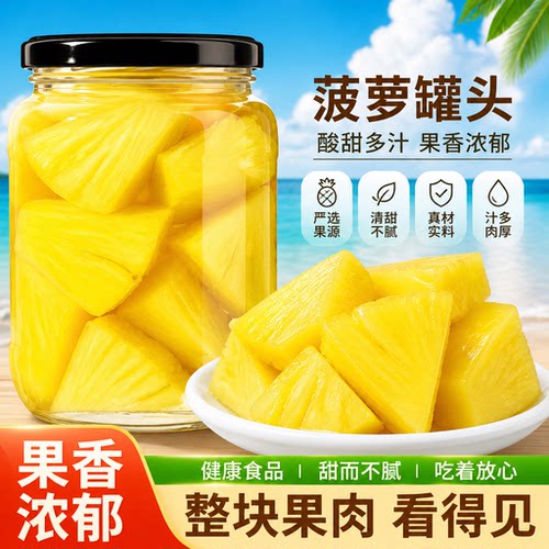 新鲜菠萝罐头！玻璃罐装水果罐头