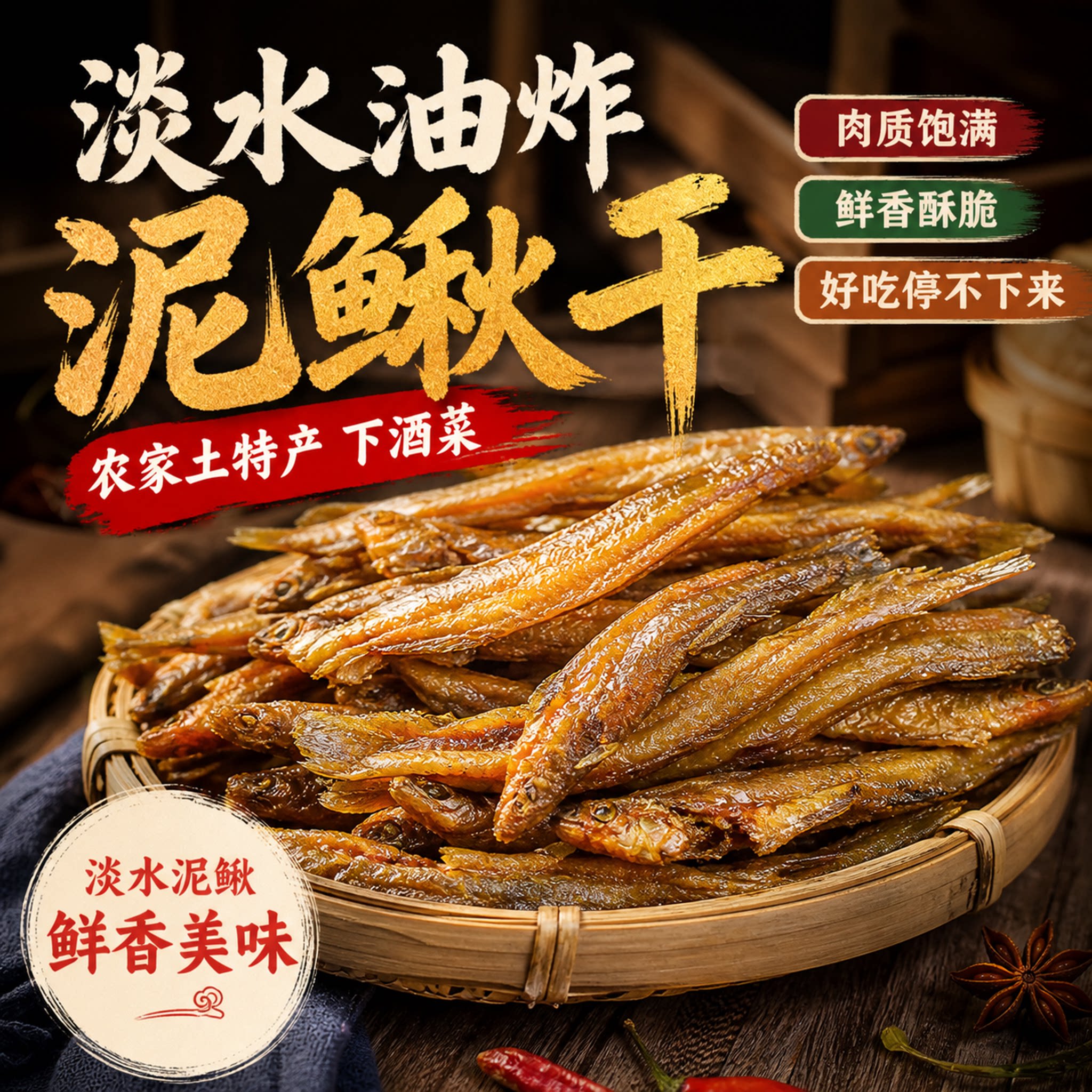 特级泥鳅干!巨好吃的下酒菜熟食