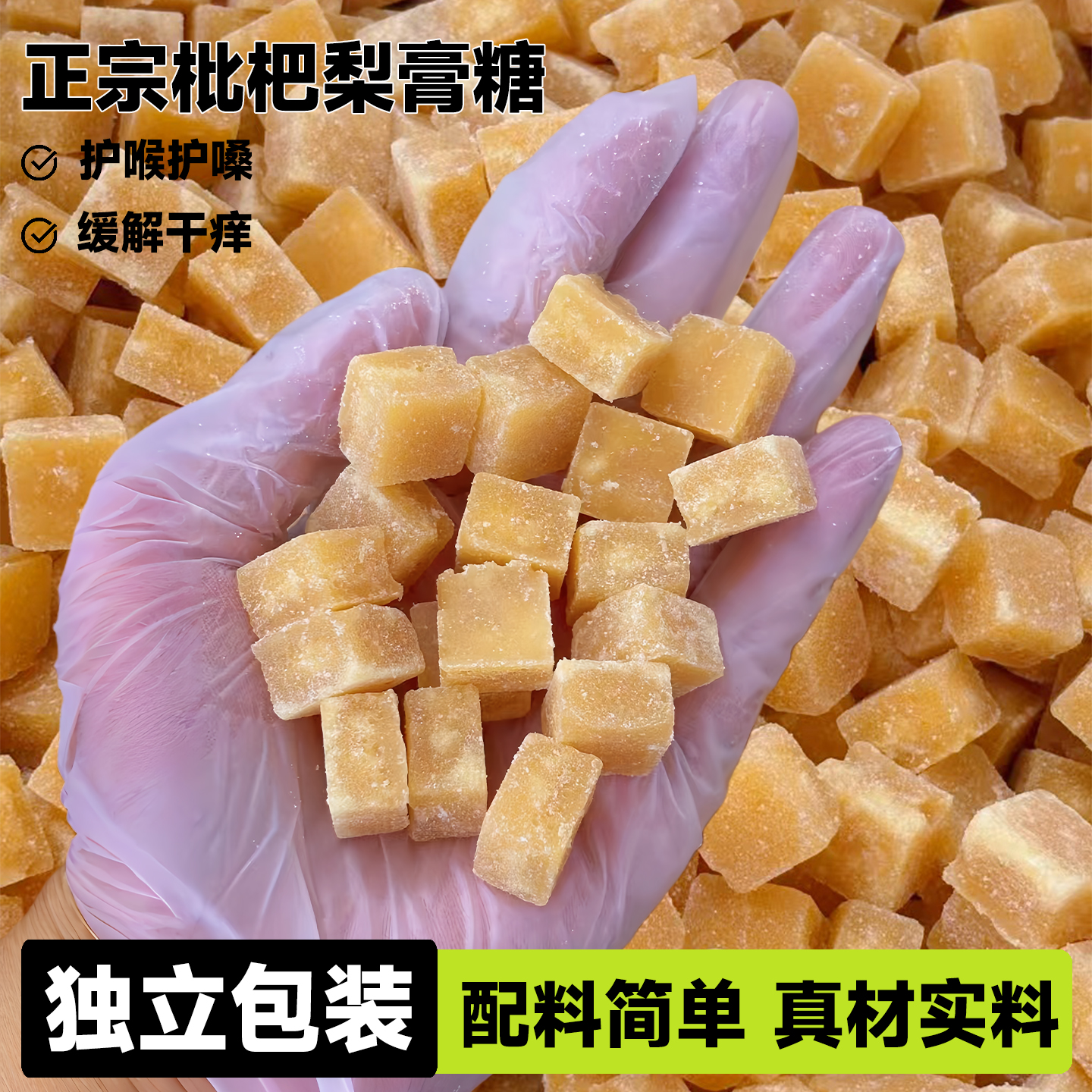独立包装！百草梨膏糖块丝滑润喉