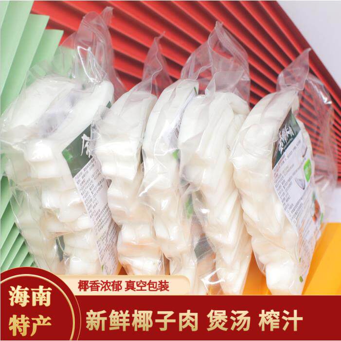 海南新鲜金椰子肉200g*3袋去壳真空包装老椰肉榨汁煲汤椰子鸡配料