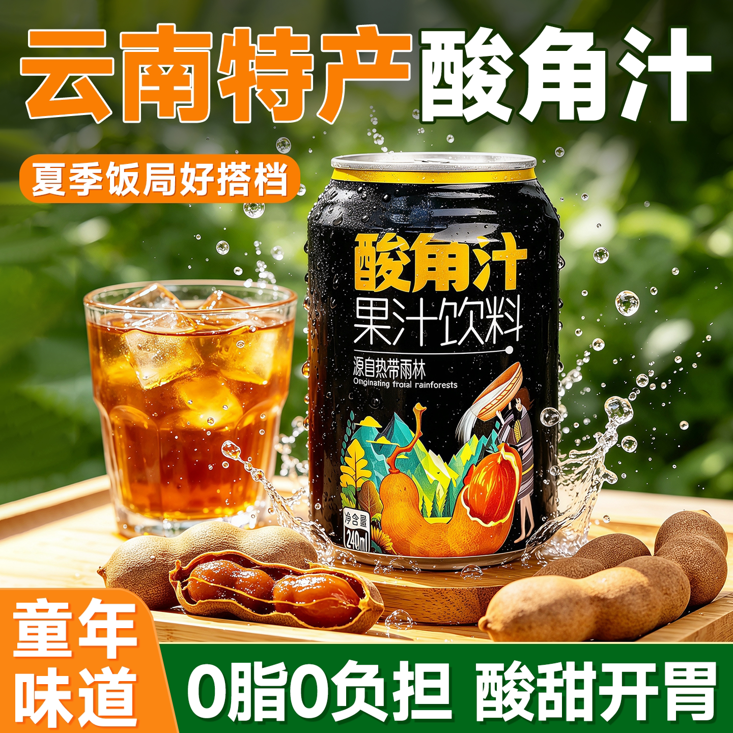 夏季健康饮品!云南特产酸角汁
