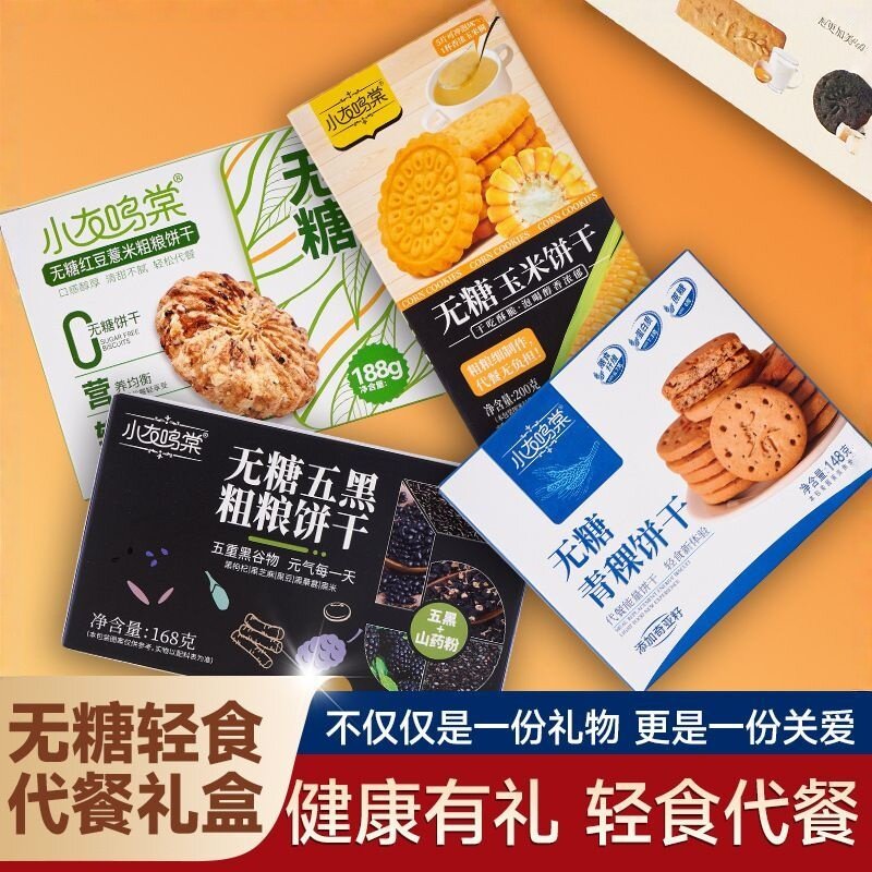 控糖放心吃!无糖全麦零食礼盒装