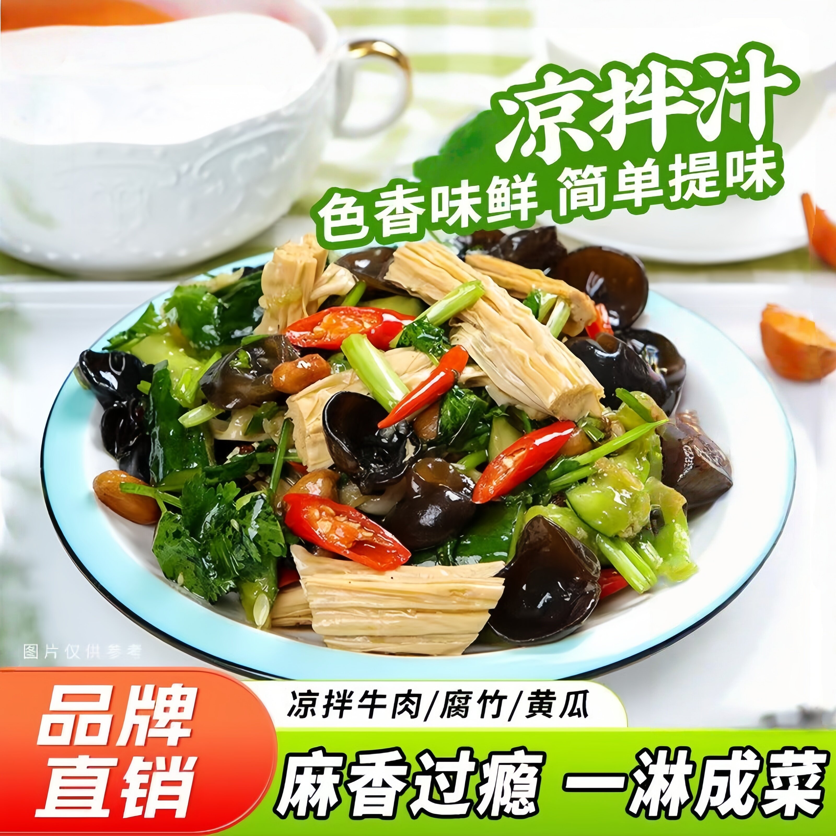 商超热卖王万能凉菜拌汁