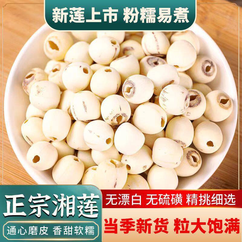 无熏硫！湘潭特级干货莲子煮粥