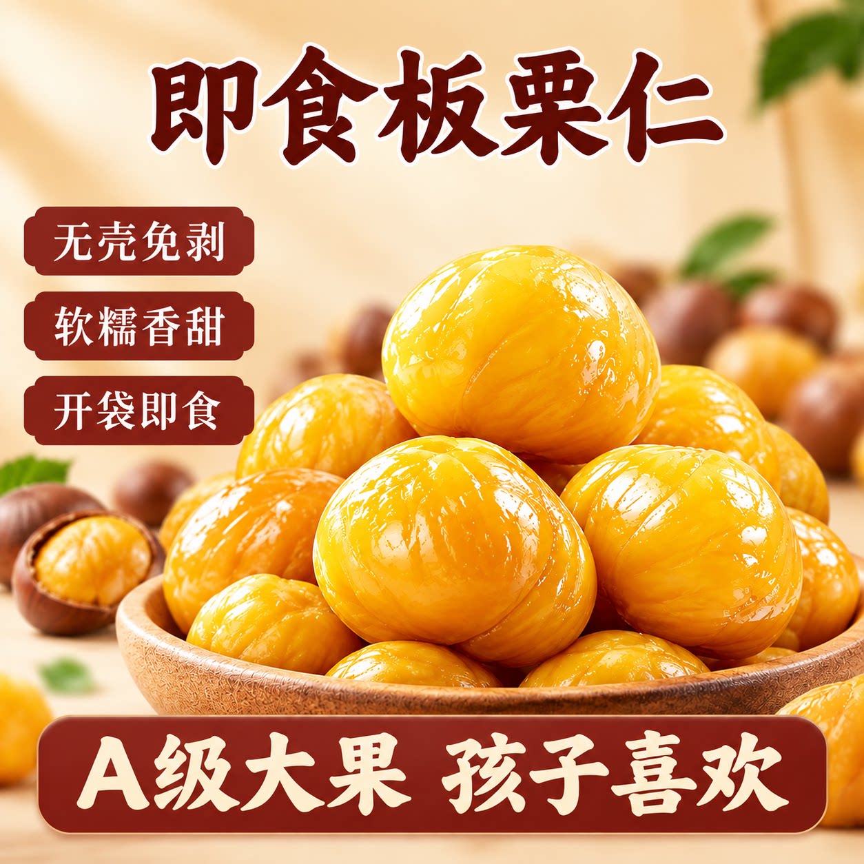 日期新鲜!即食A级板栗仁油栗子