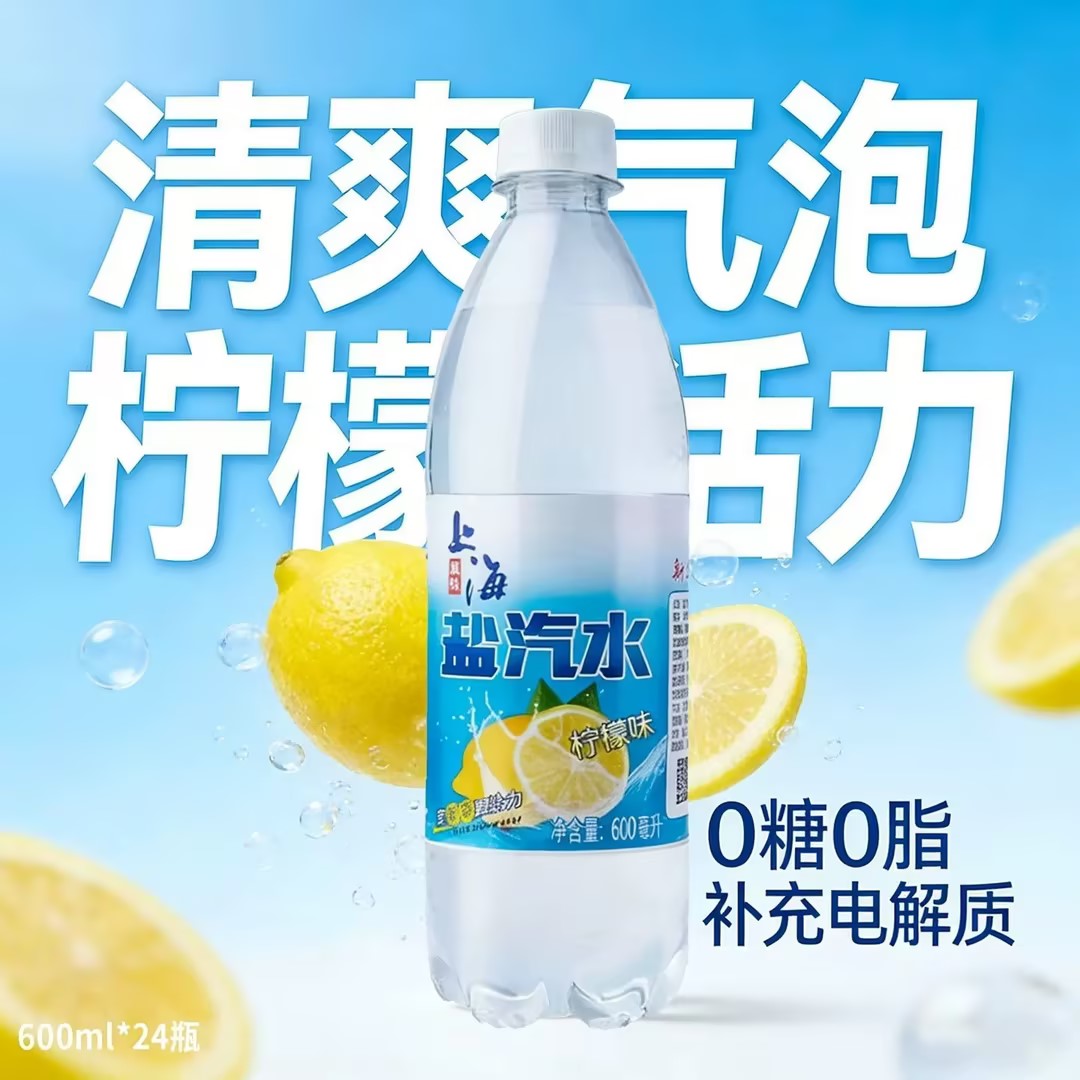 盐汽水上海盐汽水饮料无糖柠檬味气泡饮料盐汽水夏日解暑健康饮料