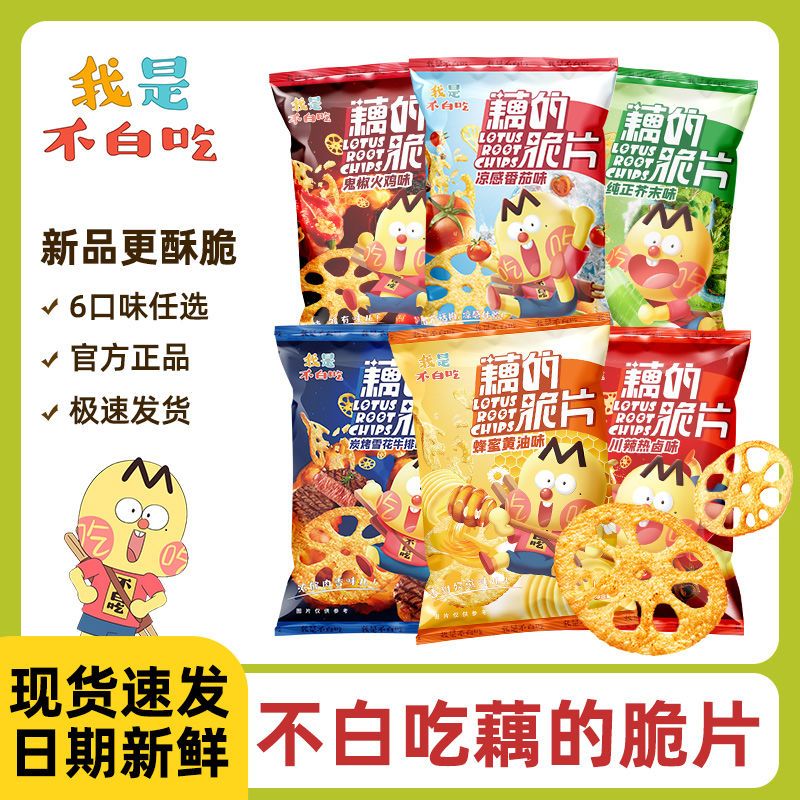 我是不白吃藕的脆片正品解馋零食