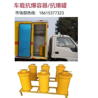 火工品防爆罐民爆危险品同载抗暴车载抗爆容器
